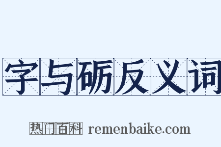 字与砺反义词是什么意思的图片